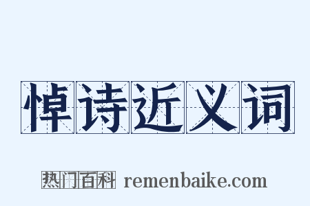 悼诗近义词是什么意思的图片